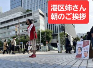 田島みわ　港区姉さん　東京都議選