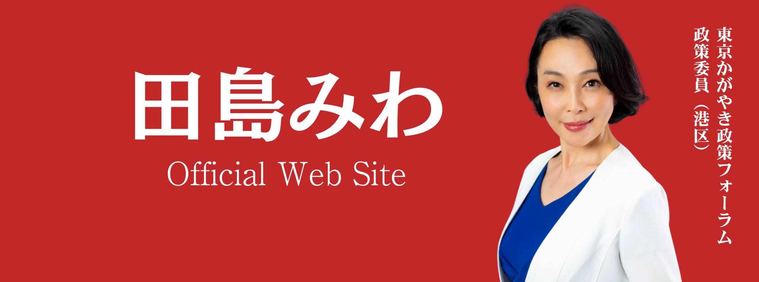 田島みわ公式サイト 〜東京都議会（港区）に挑む〜