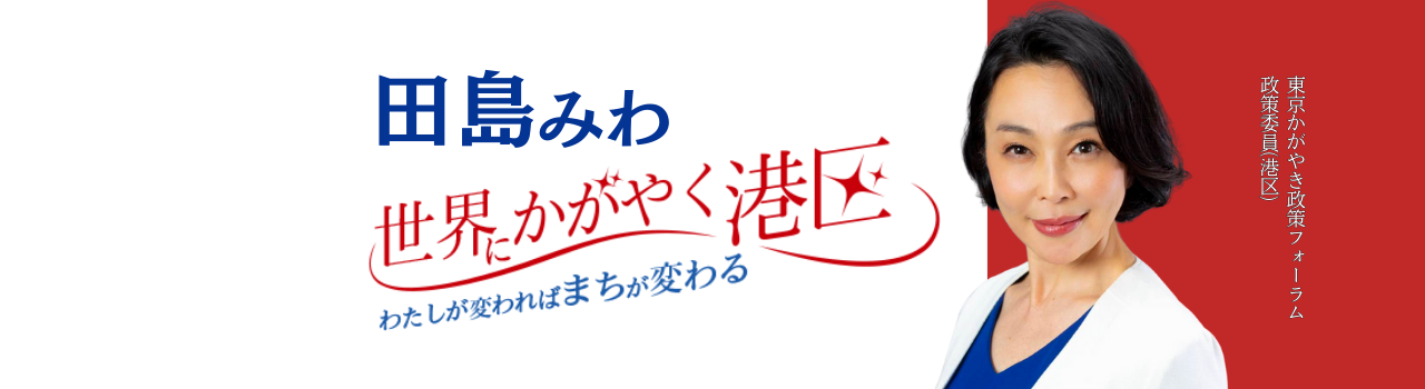 田島みわ公式サイト 〜東京都議会（港区）に挑む〜